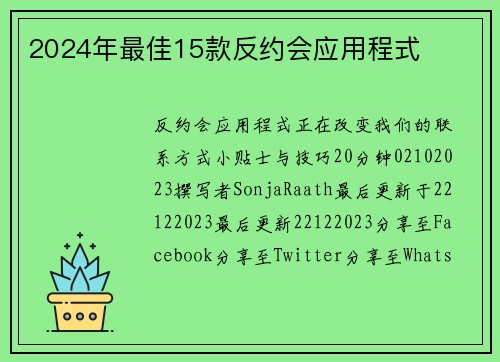 2024年最佳15款反约会应用程式 