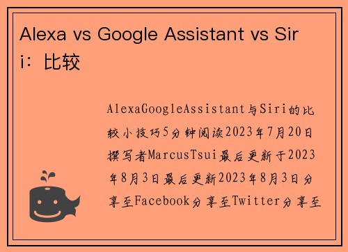 Alexa vs Google Assistant vs Siri：比较 