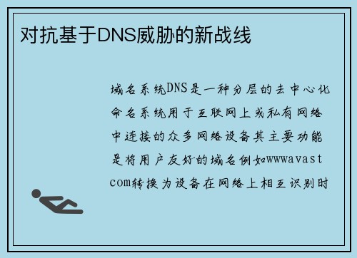 对抗基于DNS威胁的新战线 