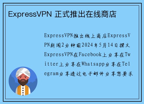 ExpressVPN 正式推出在线商店 