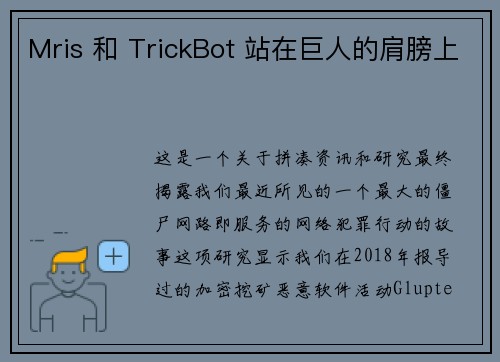 Mris 和 TrickBot 站在巨人的肩膀上 