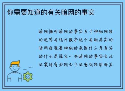你需要知道的有关暗网的事实