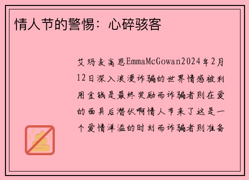 情人节的警惕：心碎骇客