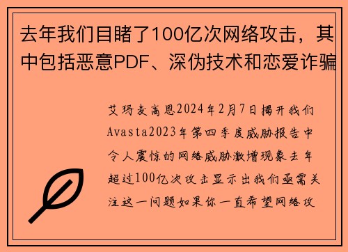 去年我们目睹了100亿次网络攻击，其中包括恶意PDF、深伪技术和恋爱诈骗等。