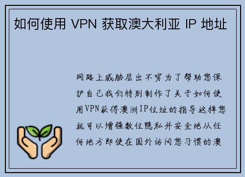 如何使用 VPN 获取澳大利亚 IP 地址 