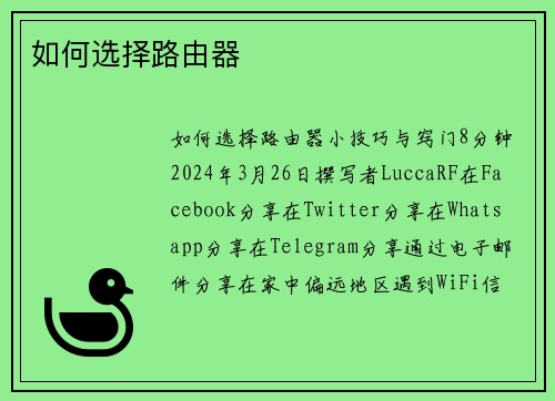 如何选择路由器 