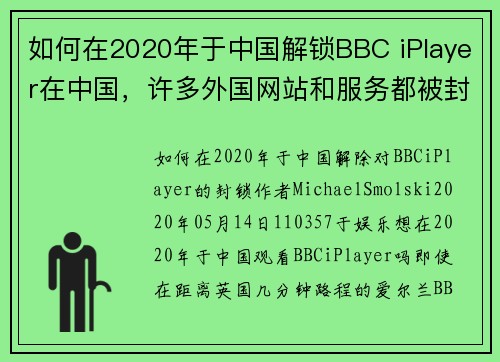 如何在2020年于中国解锁BBC iPlayer在中国，许多外国网站和服务都被封锁，包括BBC 