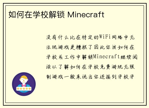 如何在学校解锁 Minecraft 