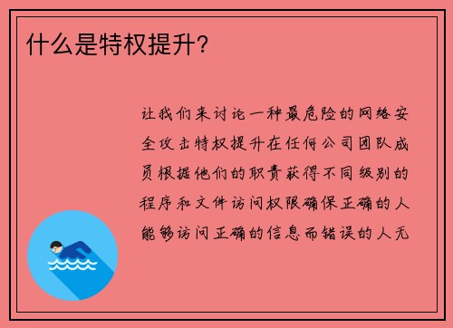 什么是特权提升？ 