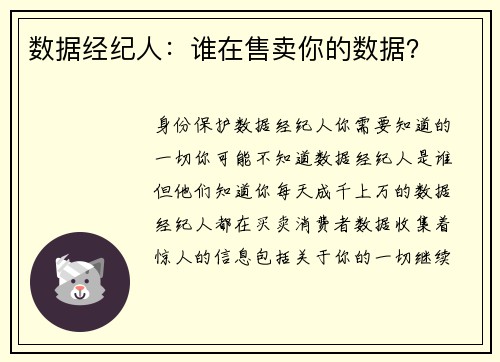 数据经纪人：谁在售卖你的数据？