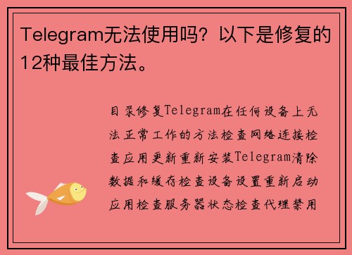 Telegram无法使用吗？以下是修复的12种最佳方法。